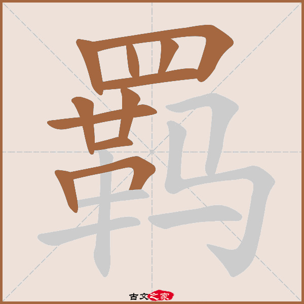 羁的拼音怎么读