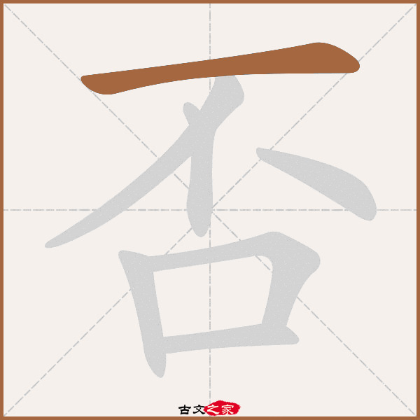 否字笔顺相关词语及拼音其它字典出处:[ 古文字诂林 ]:09册,第24部,不