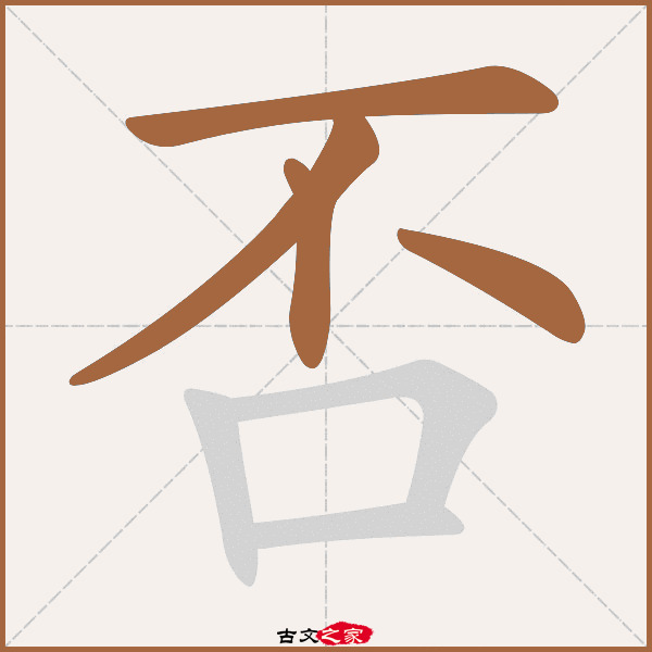 否的拼音怎么读