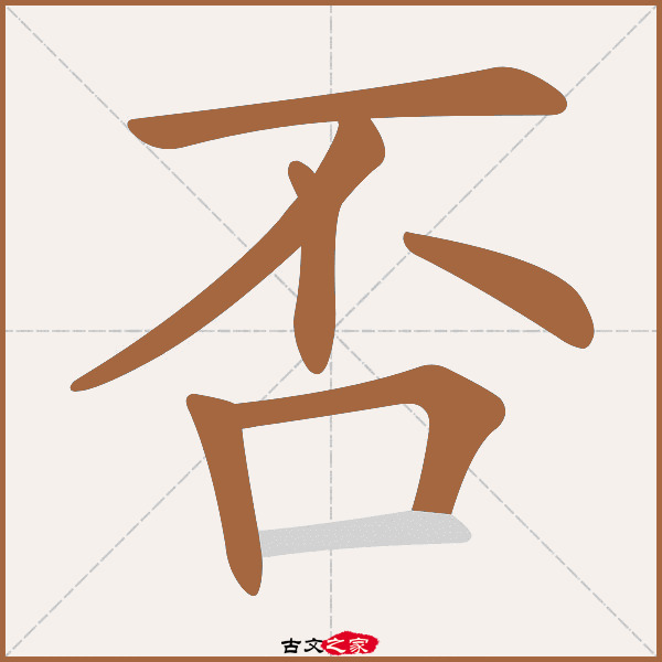 否的拼音怎么读