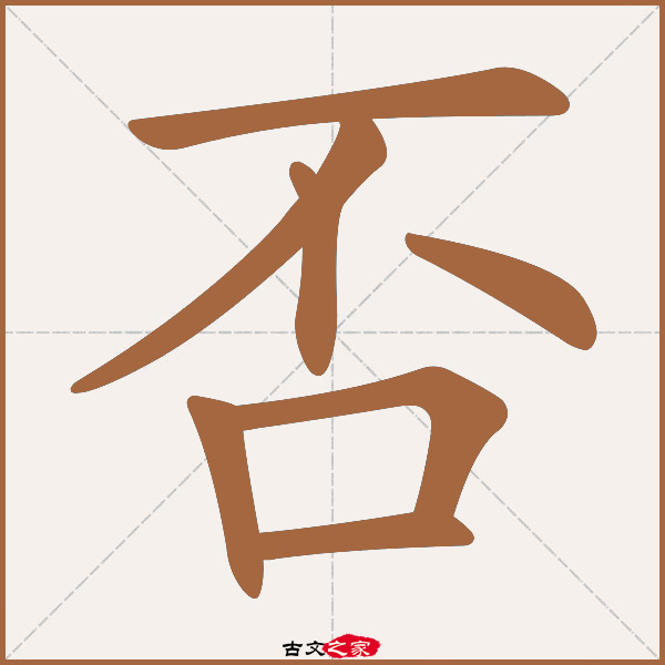 否的拼音怎么读