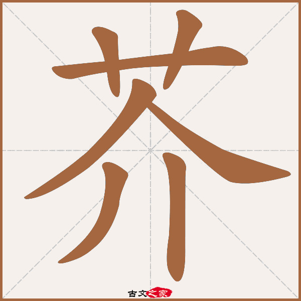 芥的拼音怎么读