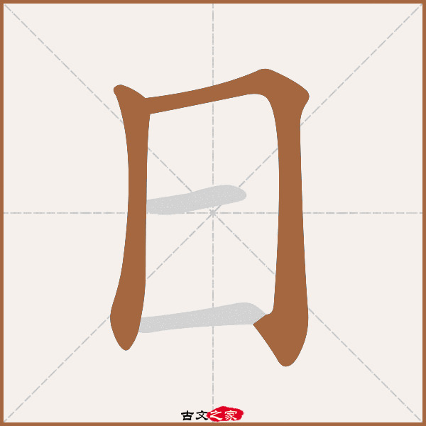 日的拼音怎么读