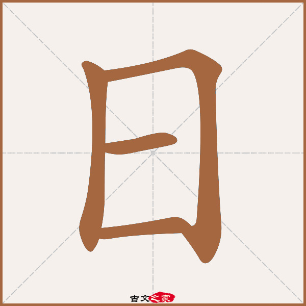 日的拼音怎么读-古文之家