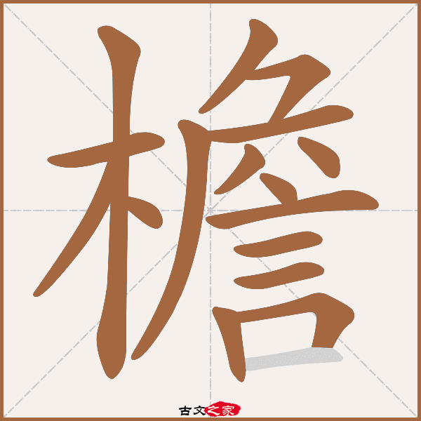 檐的拼音怎么读