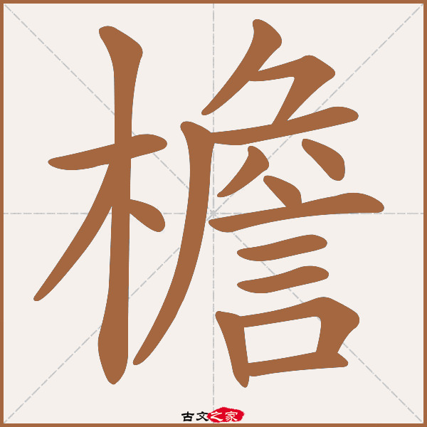 檐的拼音怎么读