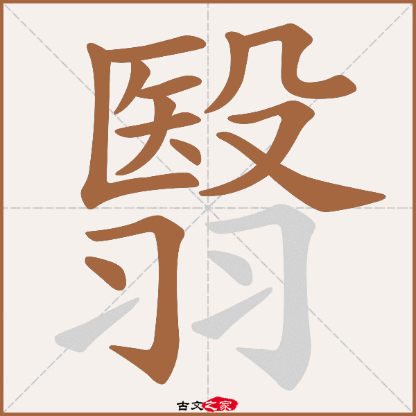 翳的拼音怎么读