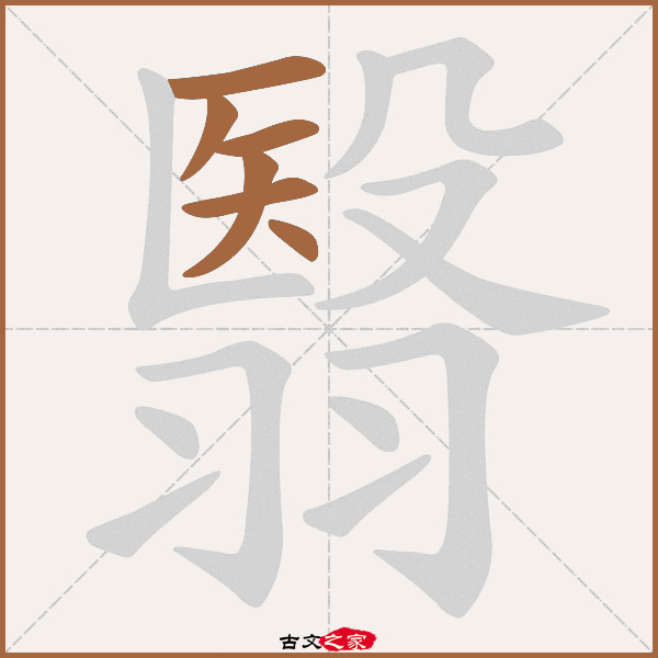 翳的拼音怎么读