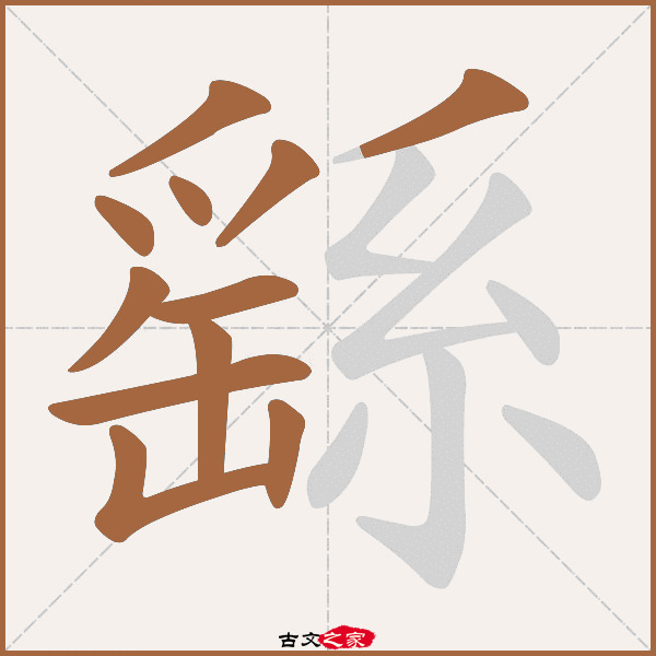 繇的拼音怎么读