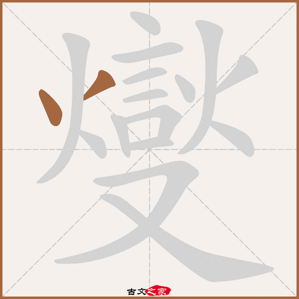 燮的拼音怎么读