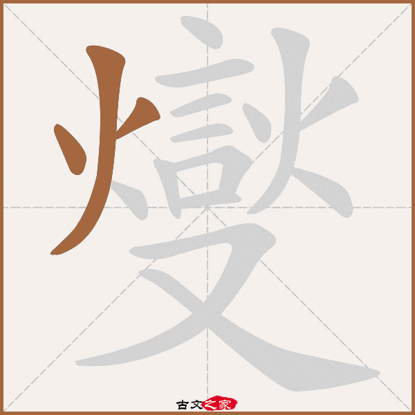 燮的拼音怎么读