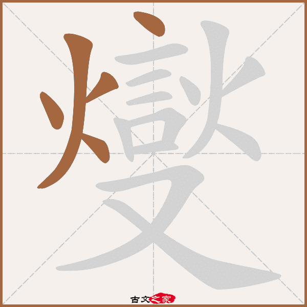 燮的拼音怎么读