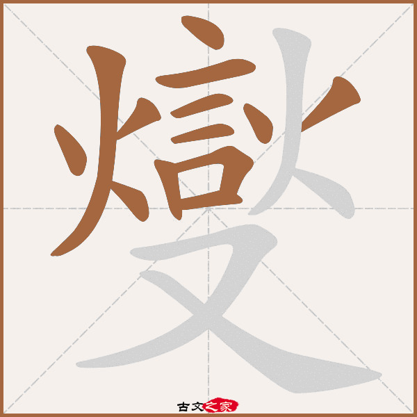 燮的拼音怎么读