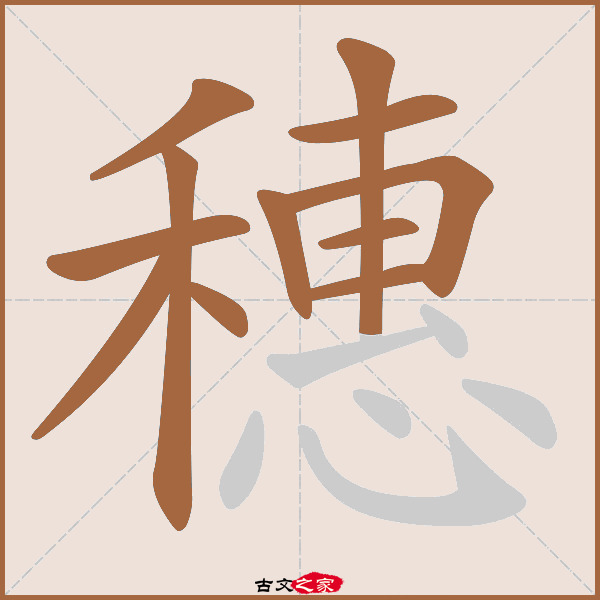 穗的拼音怎么读