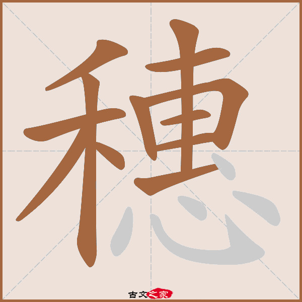 穗字笔顺相关词语及拼音其它字典出处:[ 古文字诂林 ]:06册,第44部,禾