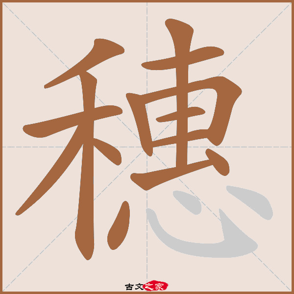 穗的拼音怎么读