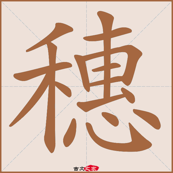 穗字笔顺相关词语及拼音其它字典出处:[ 古文字诂林 ]:06册,第44部,禾