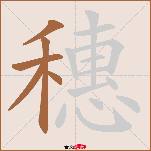 穗字笔顺相关词语及拼音其它字典出处:[ 古文字诂林 ]:06册,第44部,禾