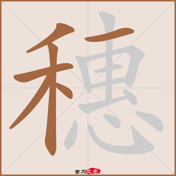 穗的拼音怎么读