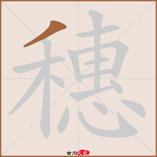 穗的拼音怎么读