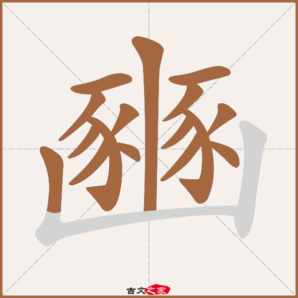 豳的拼音怎么读