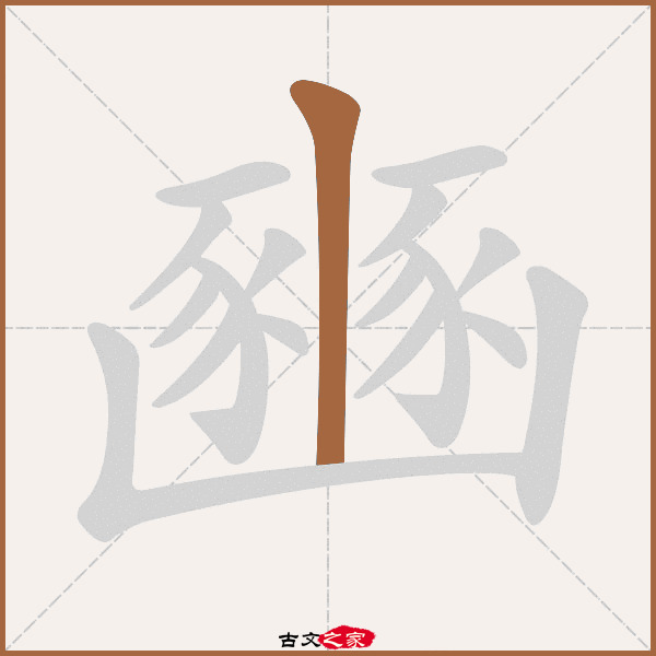 豳的拼音怎么读