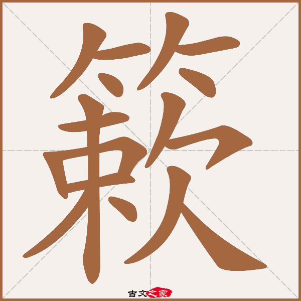 簌的拼音怎么读