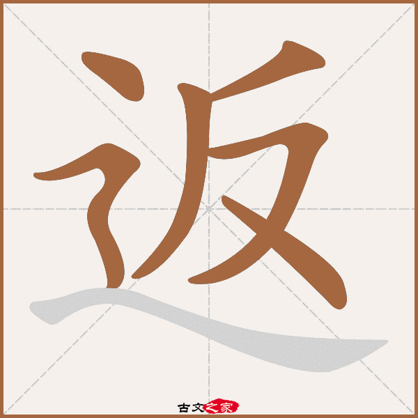 返的拼音怎么读