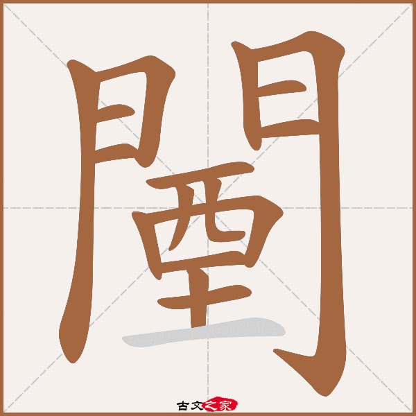 闉字笔顺相关词语及拼音其它字典出处:[ 古文字诂林 ]:09册,第30部,門