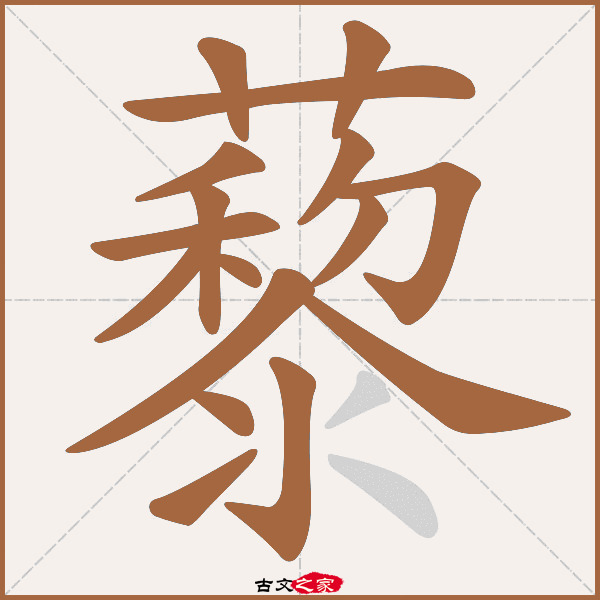 藜的拼音怎么读