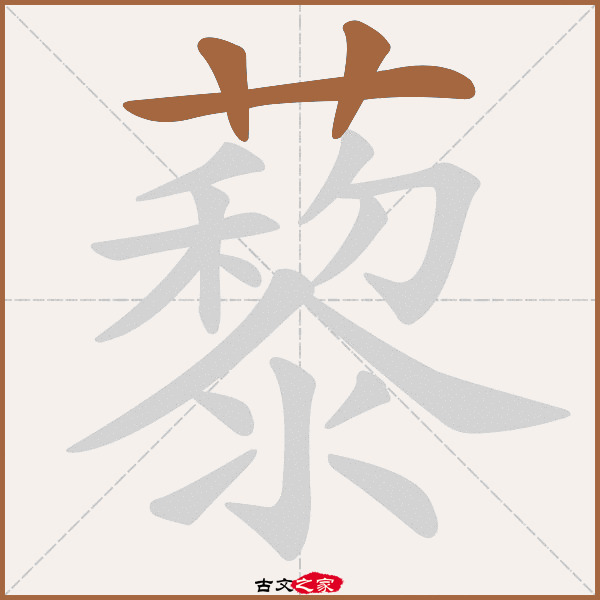 藜的拼音怎么读-古文之家