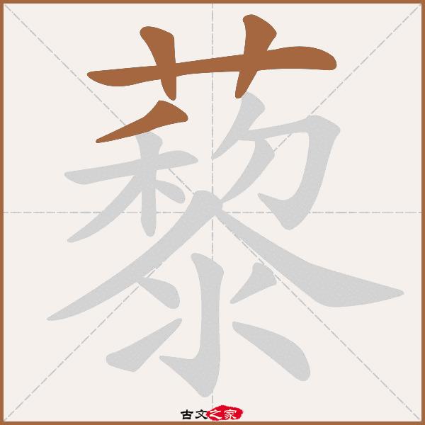 藜的拼音怎么读