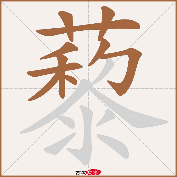 藜的拼音怎么读