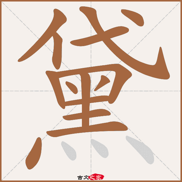 "黛"字在《康熙字典》位置:《康熙字典》第1519页 第20字,笔画顺序
