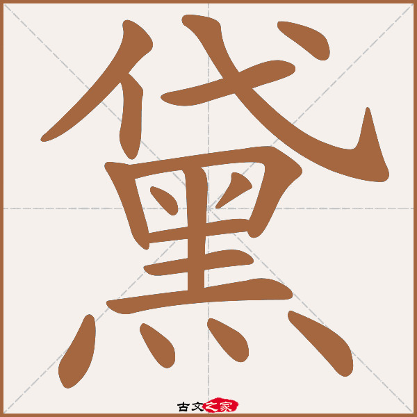 黛字笔顺相关词语及拼音其它字典出处:[ 故训彙纂 ]:2629|2707.