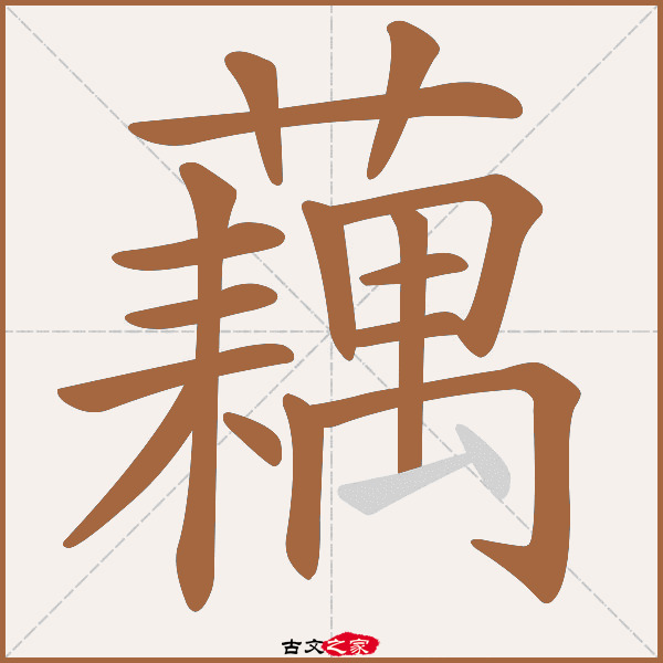 藕字笔顺相关词语及拼音其它字典出处:[ 故训彙纂 ]:1983|2061.