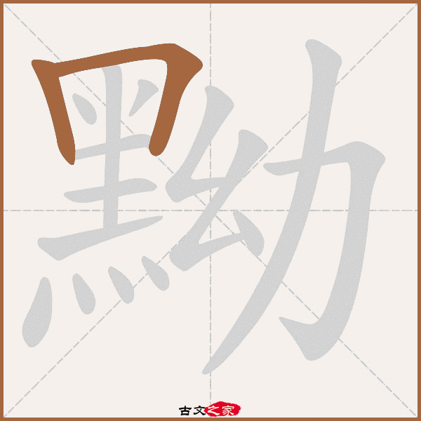 黝的拼音怎么读