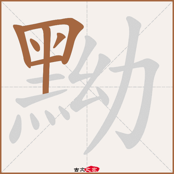 黝的拼音怎么读