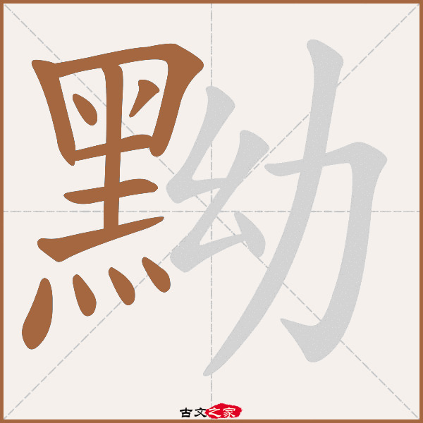 黝的拼音怎么读