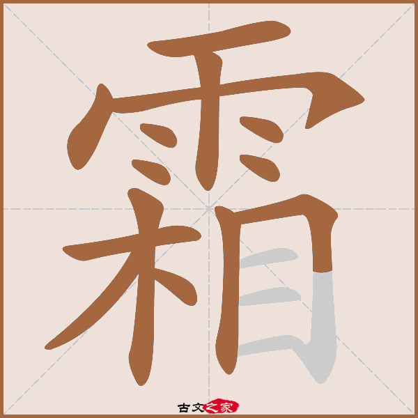 霜字笔顺相关词语及拼音鬓霜(bìn shuāng 清霜(qīng shuāng)