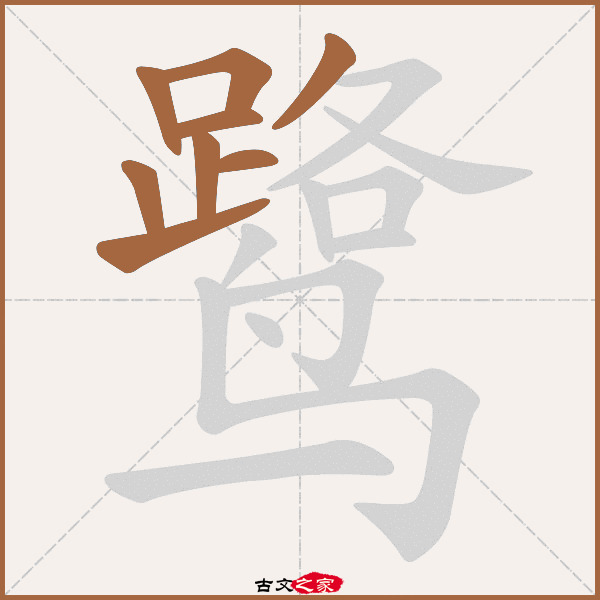 鹭的拼音怎么读