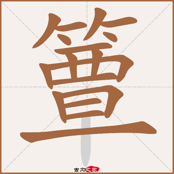 簟的拼音怎么读