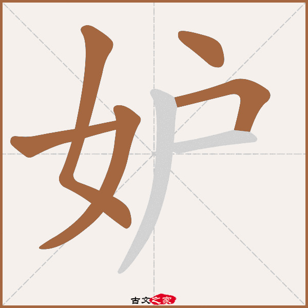 妒字笔顺相关词语及拼音其它字典出处:[ 古文字诂林 ]:09册,第35部,女