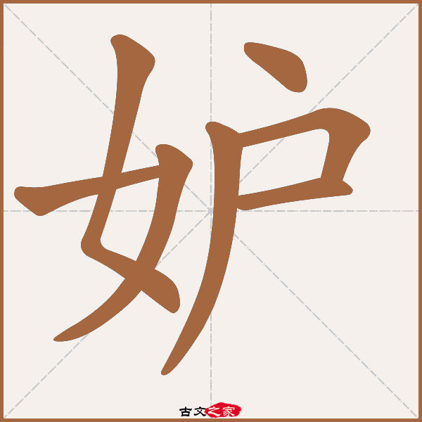 妒的拼音怎么读