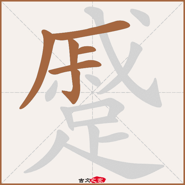 蹙的拼音怎么读