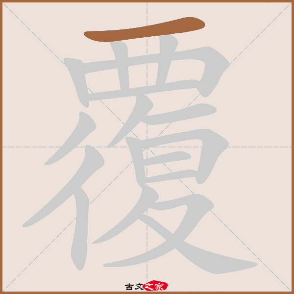 覆的拼音怎么读