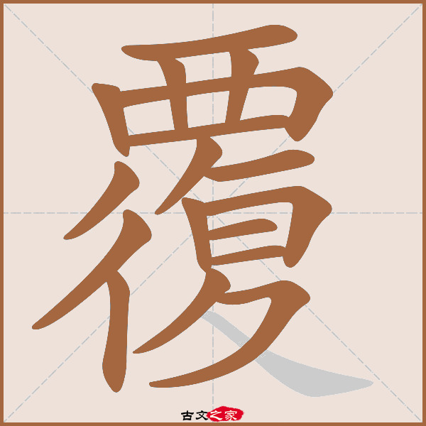 覆的拼音怎么读