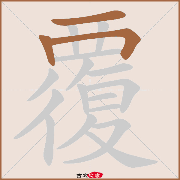 覆的拼音怎么读