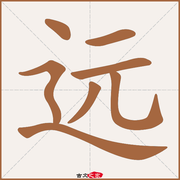 远的拼音怎么读