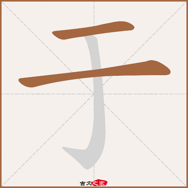 于的拼音怎么读